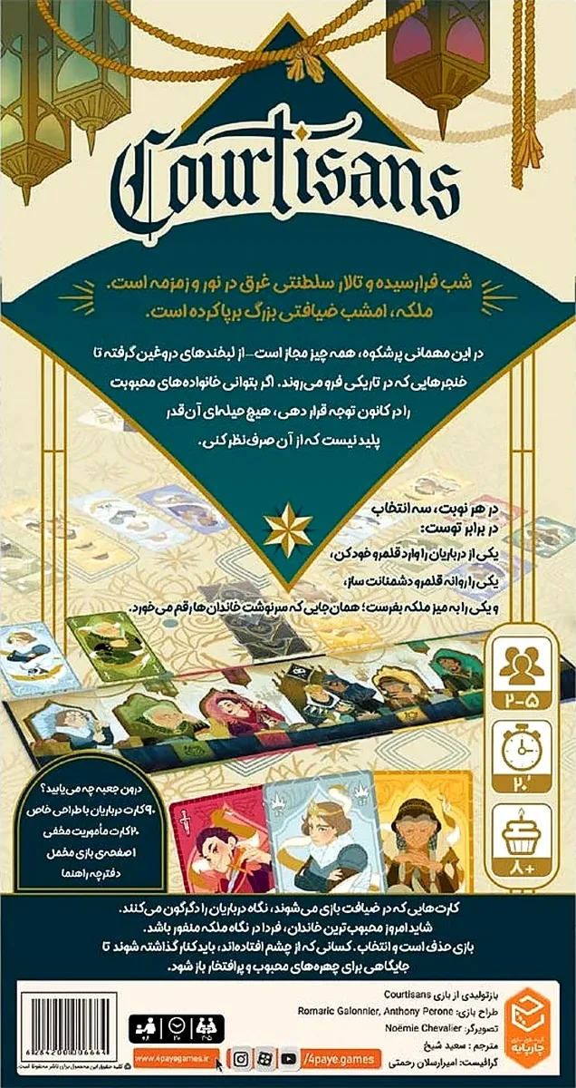 بازی درباریان (Courtisans)