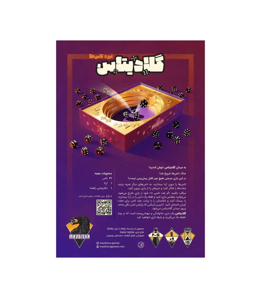 بازی گلادیتاس (Strike)